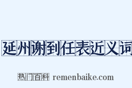 延州谢到任表近义词是什么意思的图片